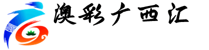 澳彩广西汇